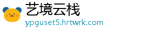 艺境云栈